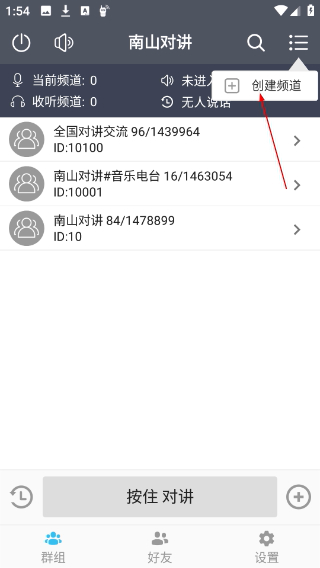南山对讲