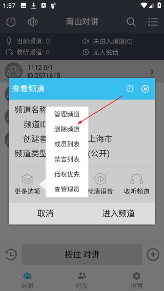 南山对讲手机版
