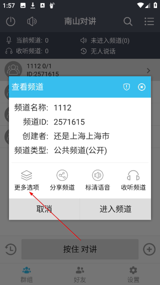 南山对讲手机版