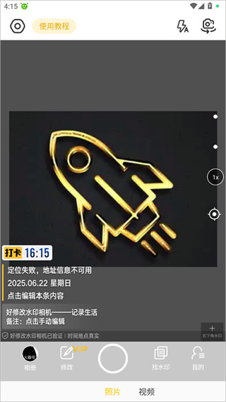 好修改水印相机