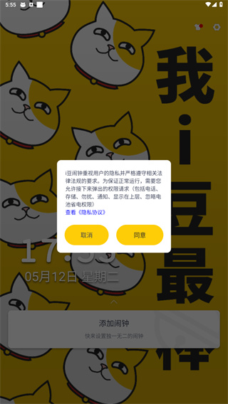 i豆闹钟