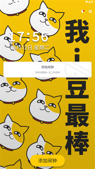 i豆闹钟