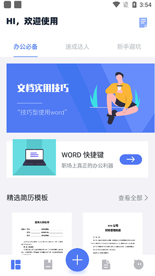 Word文档掌上