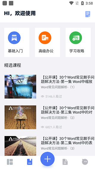 Word文档掌上