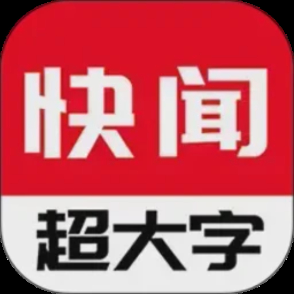 今日快闻超大字版