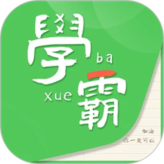 我要当学霸