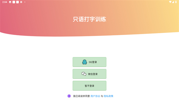 只语打字训练