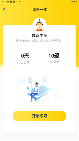 驾考部落