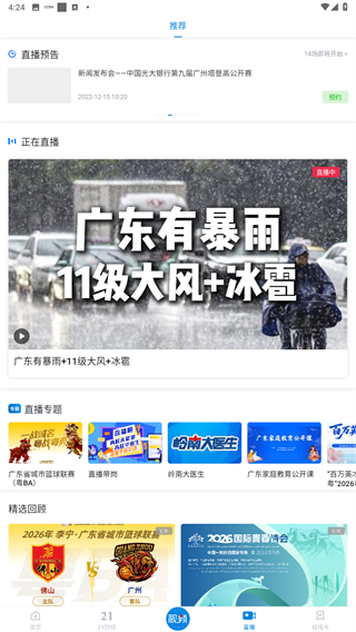 广东经视频