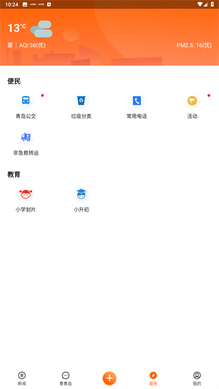 青岛新闻App