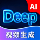 deep视频生成
