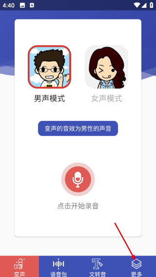 终极变声器免费版