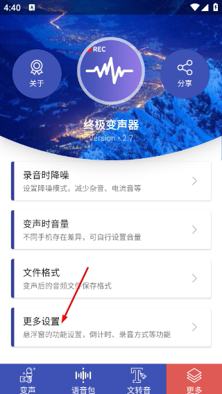 终极变声器免费版