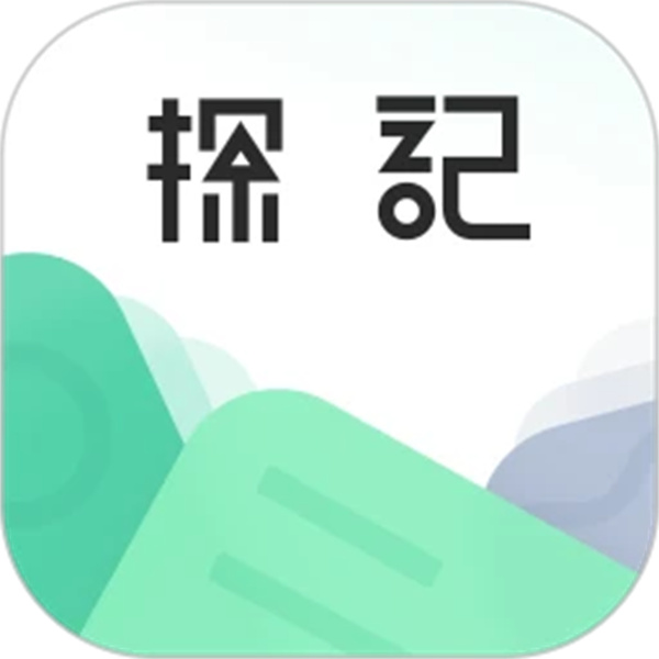 探记