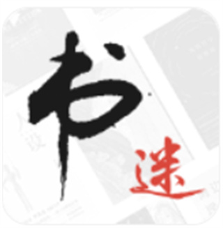 书迷