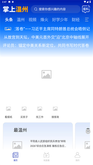 掌上温州客户端