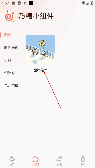 乃糖小组件