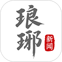 琅琊新闻客户端