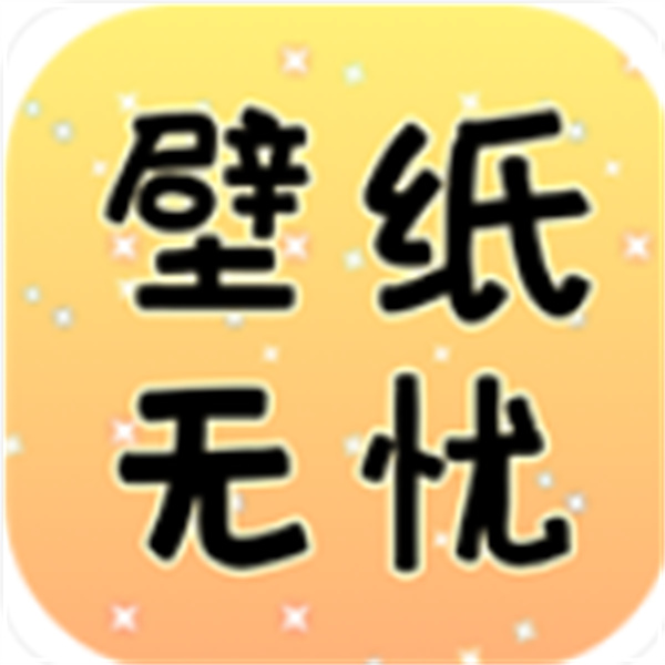 壁纸无忧大全