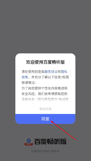 百度畅听版