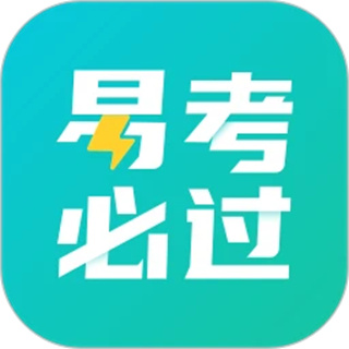 易考必过