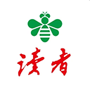 读者杂志