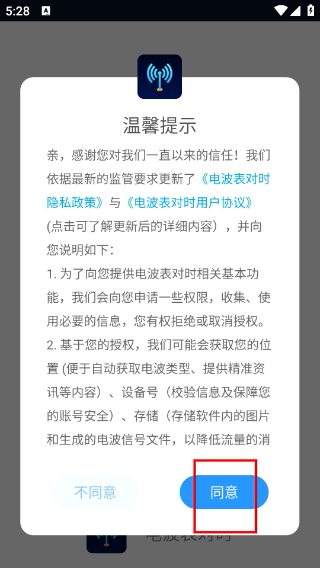 电波表对时安卓版