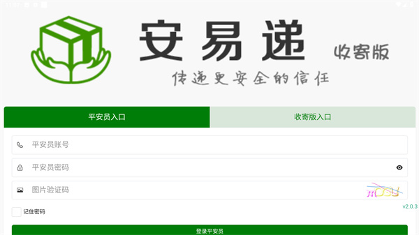 安易递收寄版