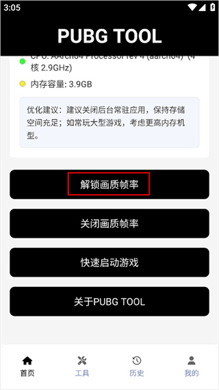 PUBGTOOL画质助手