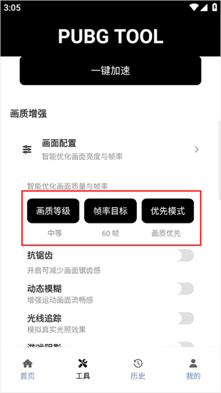 PUBGTOOL画质助手