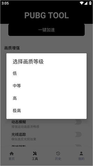 PUBGTOOL画质助手