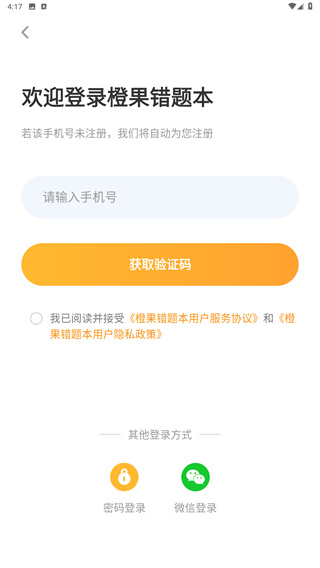 橙果错题本
