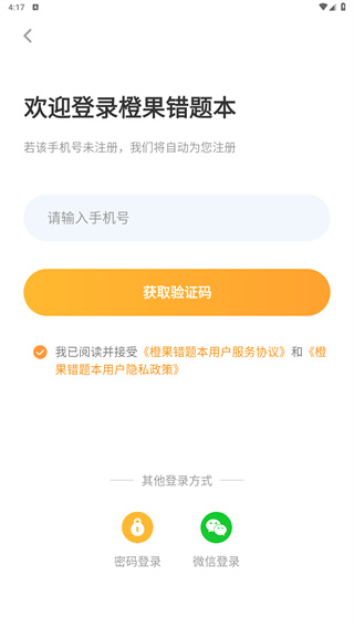 橙果错题本