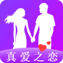 真爱之恋