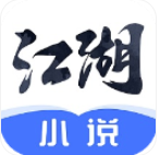 江湖免费小说