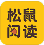 松鼠阅读