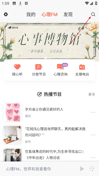心理FM电台