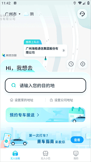 文远出行app