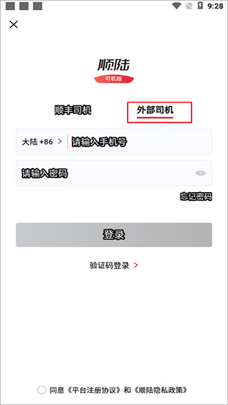 顺丰顺陆司机版app
