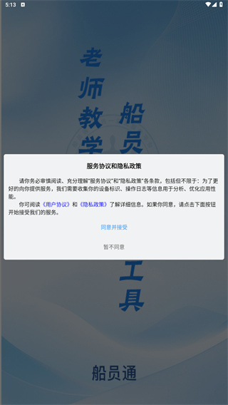 船员通