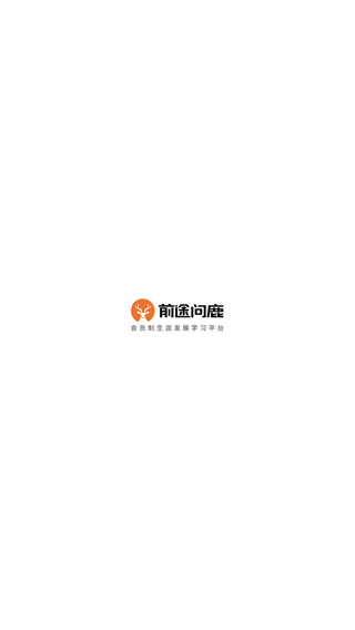 前途问鹿