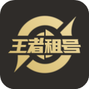 王者租号平台