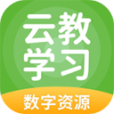 云教学习数字资源