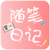 随笔日记