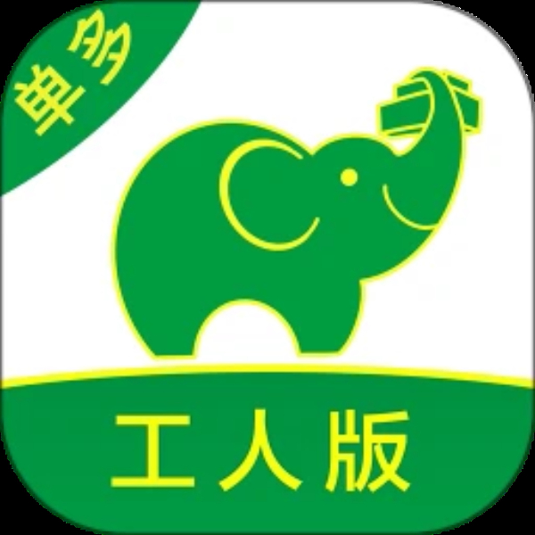搬运帮工人版