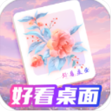 好看桌面