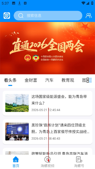 掌上青岛客户端
