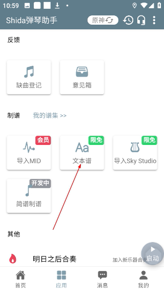 Shida钢琴助手免费版