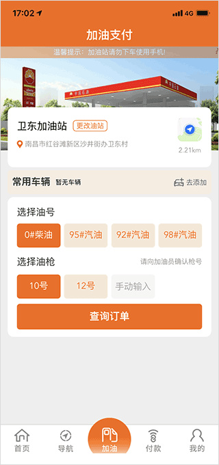 中油好客e站app