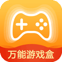 万能游戏盒子